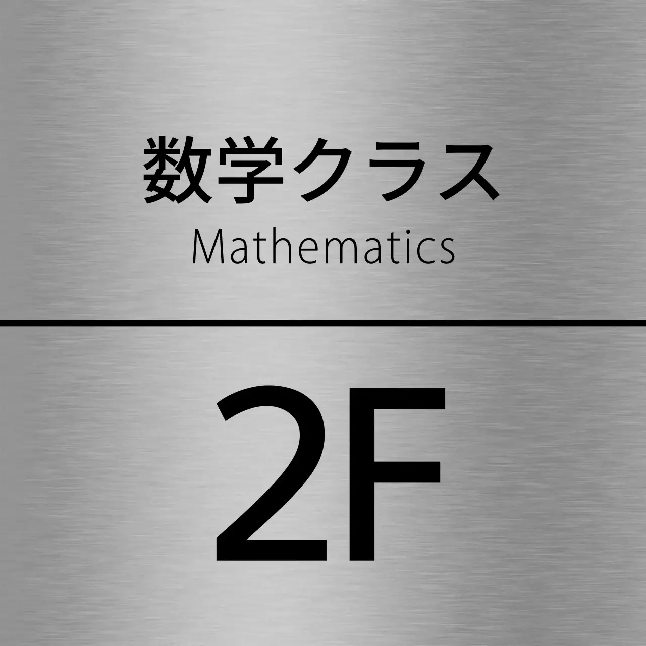 黒の塾の階名テキストと線で構成されたシンプルな場所案内板。