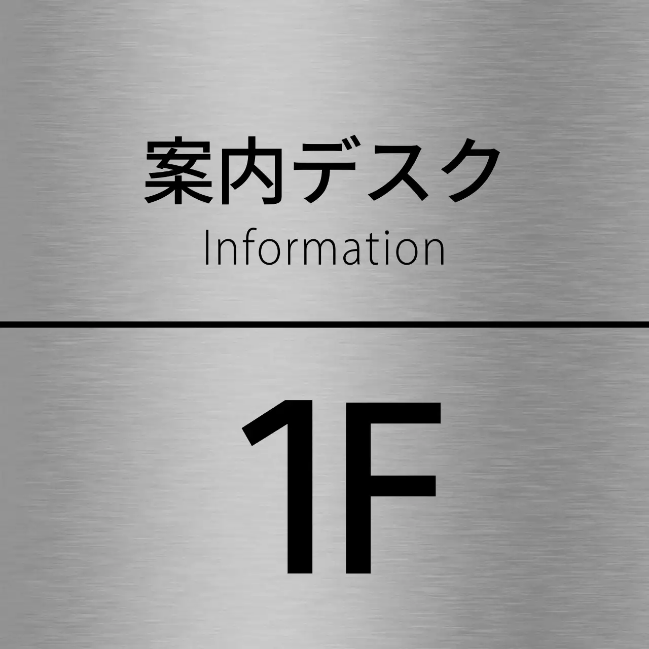 黒の塾の階名テキストと線で構成されたシンプルな場所案内板。