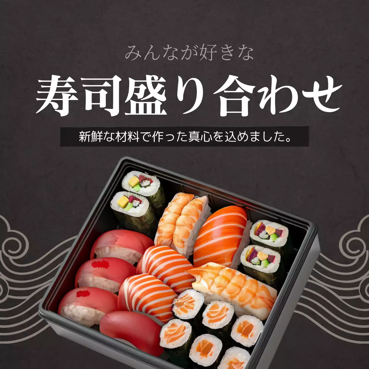 黒 シンプル 寿司 メニュー SNS投稿 正方形