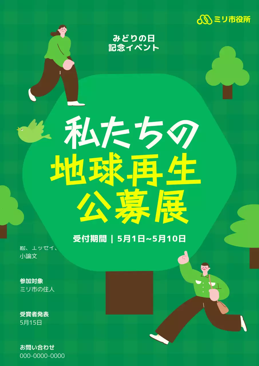 緑 楽しい 環境 ポスター