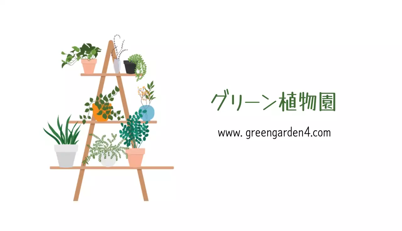 緑 シンプル ガーデニング 名刺