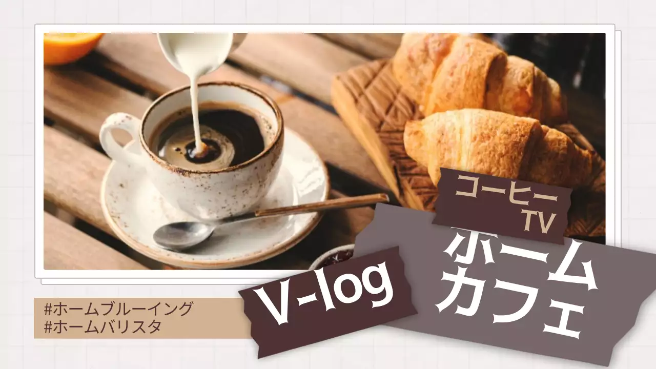 茶色 シンプル カフェ メニュー YouTube サムネイル