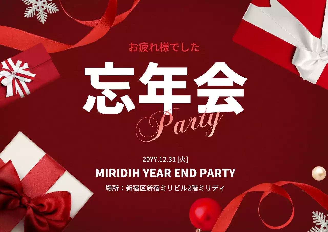 赤 上品 忘年会 ポスター