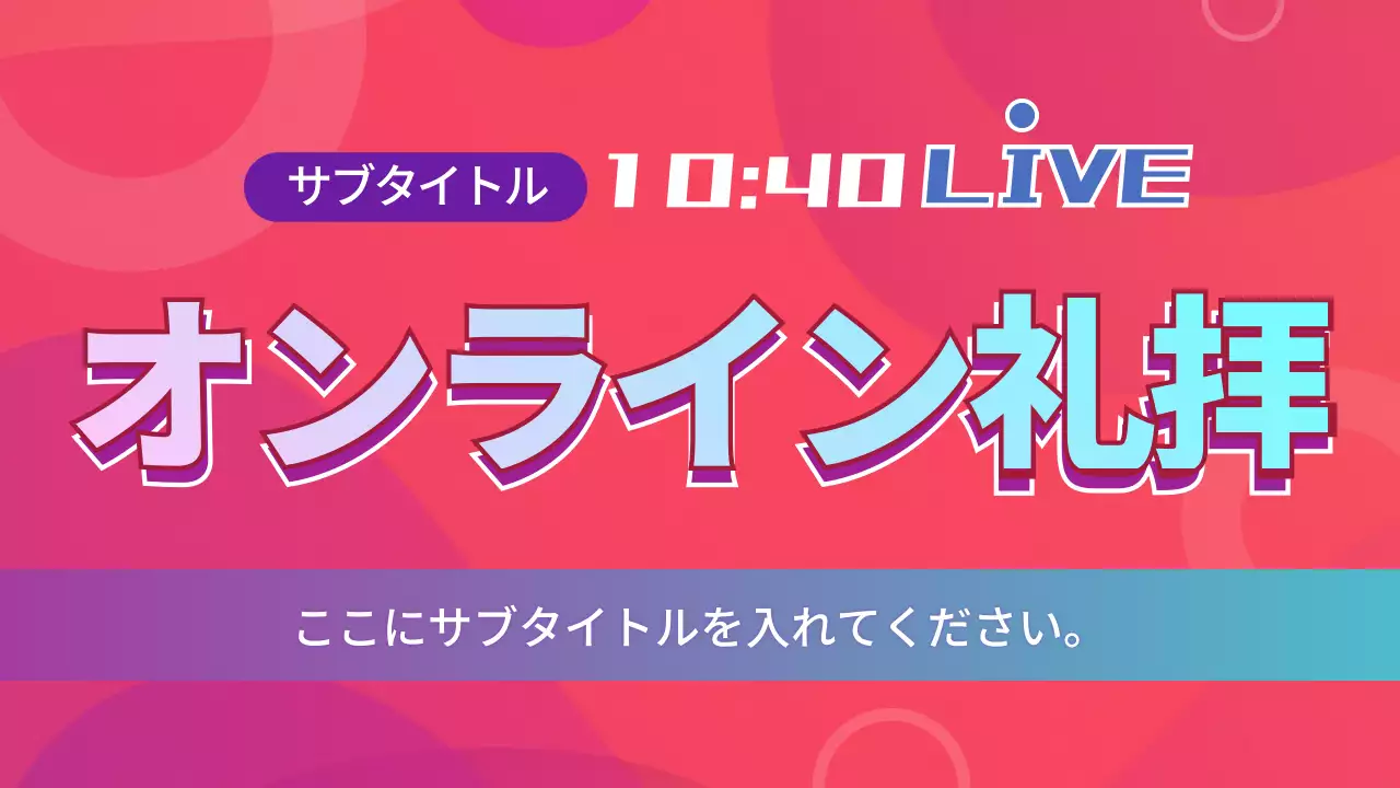 赤 ポップ 礼拝 ポスター YouTube サムネイル