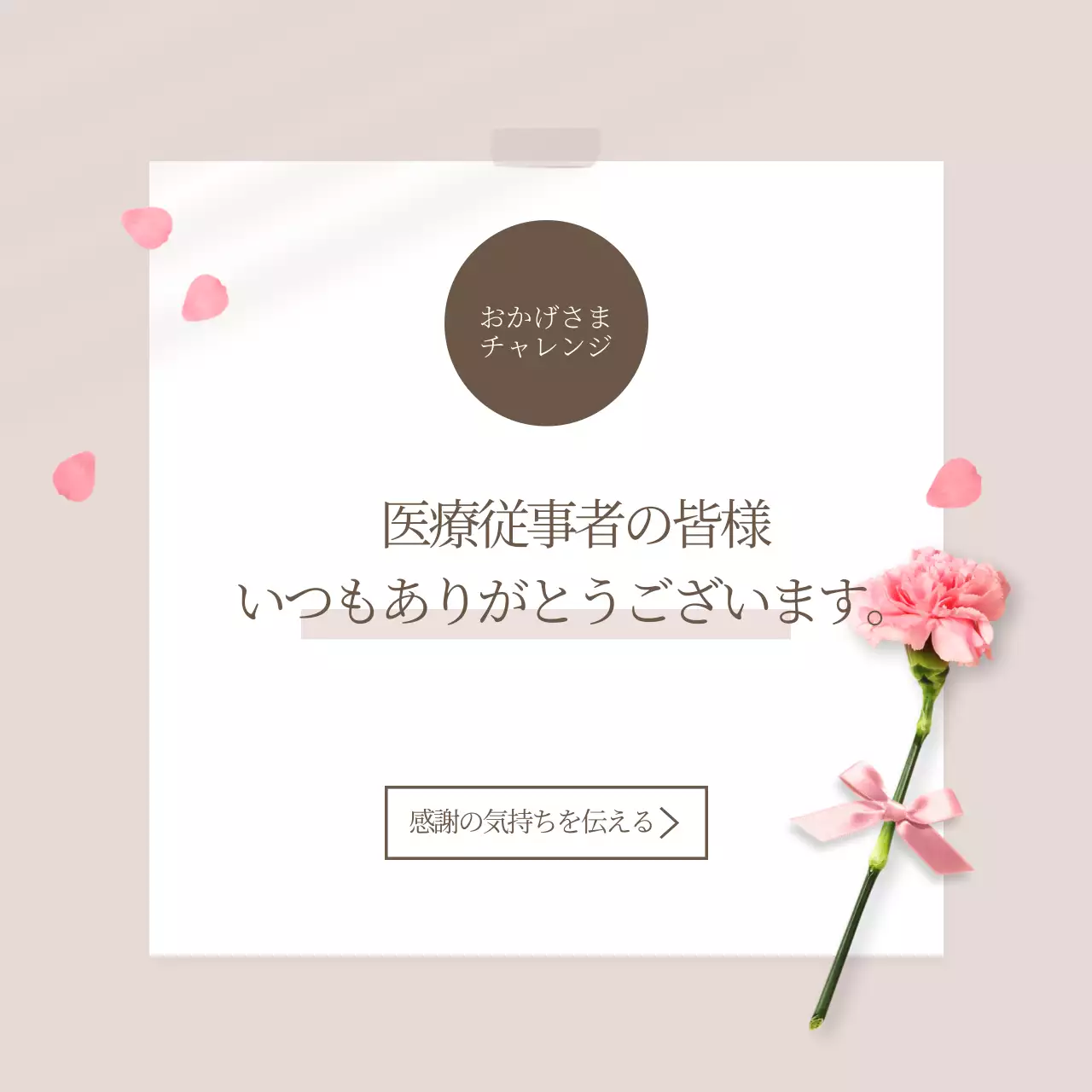 医療スタッフの皆様、いつもありがとうございます