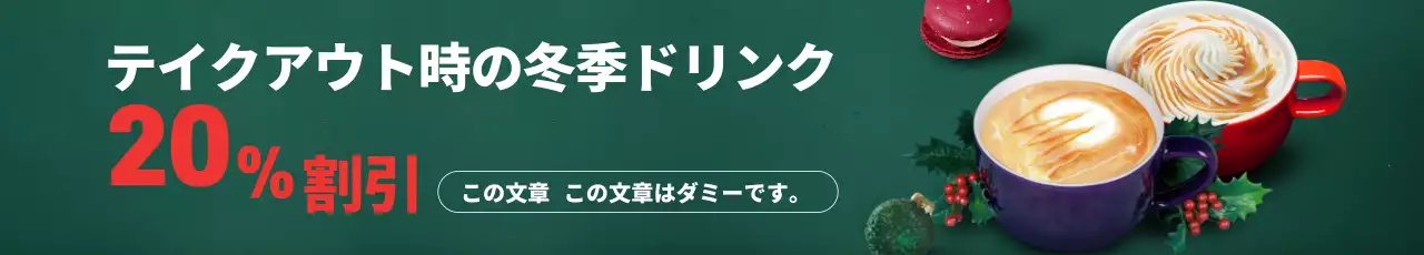 緑色の写真を強調したクリスマスコーヒーカフェメニューのPR
