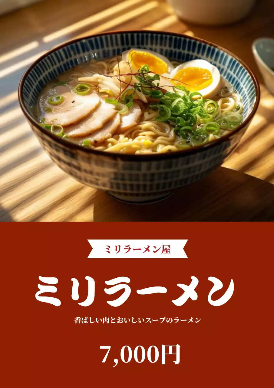 茶色 シンプル ラーメン 広告 ポスター