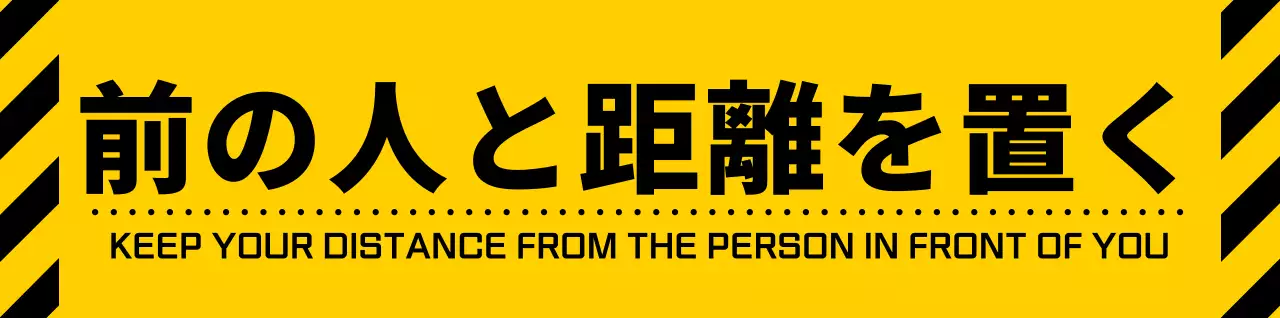 黄色と黒のシンプルですっきりしたアイコンとテキストの組み合わせスタイル距離維持警告の案内
