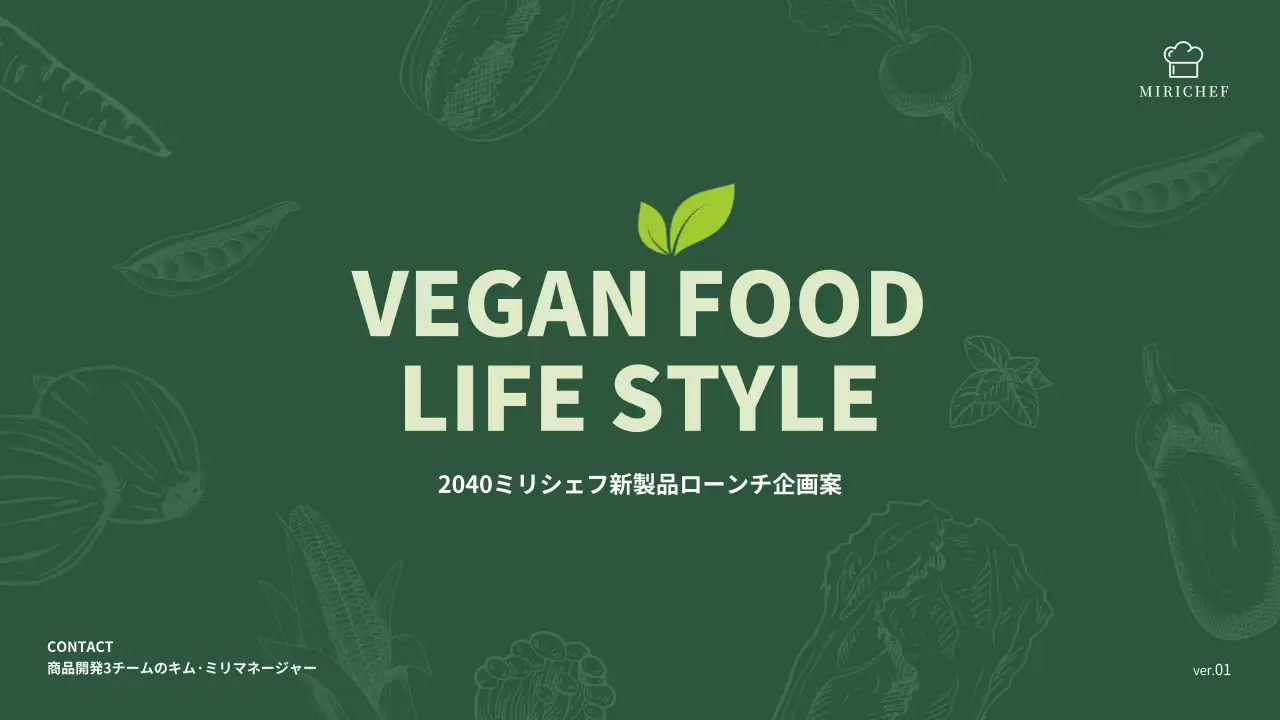 緑 シンプル ベジタリアン 企画書 プレゼンテーション