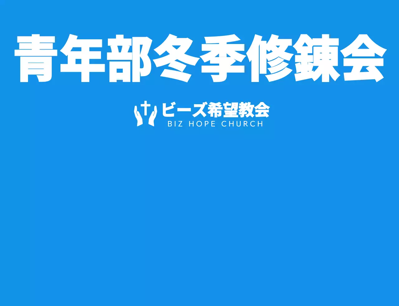 青と白のシンプルですっきりとしたシンボルのロゴスタイル教会冬季修錬会チームTシャツ