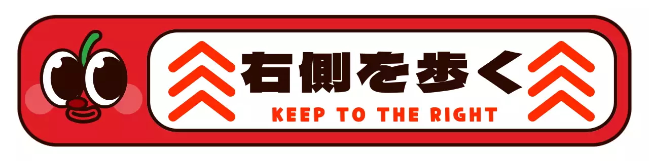 赤と黒の丸くてかわいいリンゴのキャラクターフレーム風右側通行案内