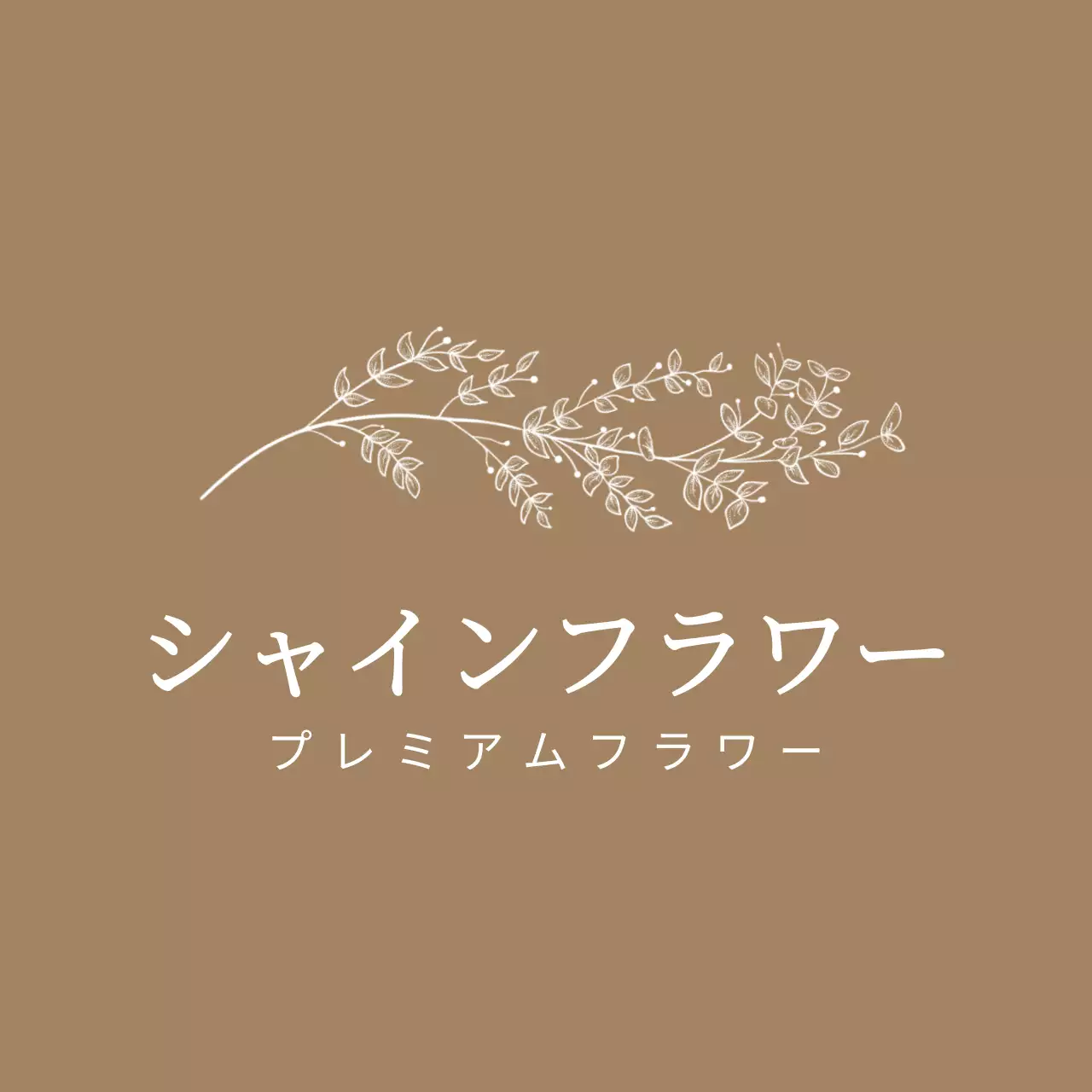 ヴィンテージの花、植物のイラストが描かれた花屋さんのロゴ型エプロンデザイン