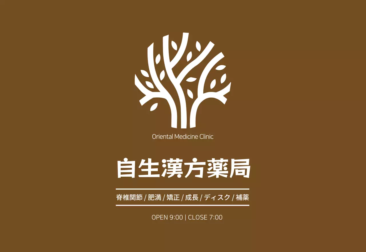 横型韓医院看板