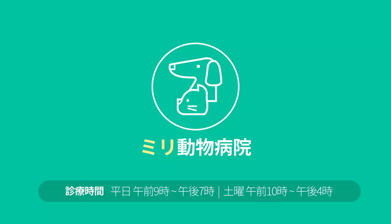 ミント シンプル 動物病院 名刺