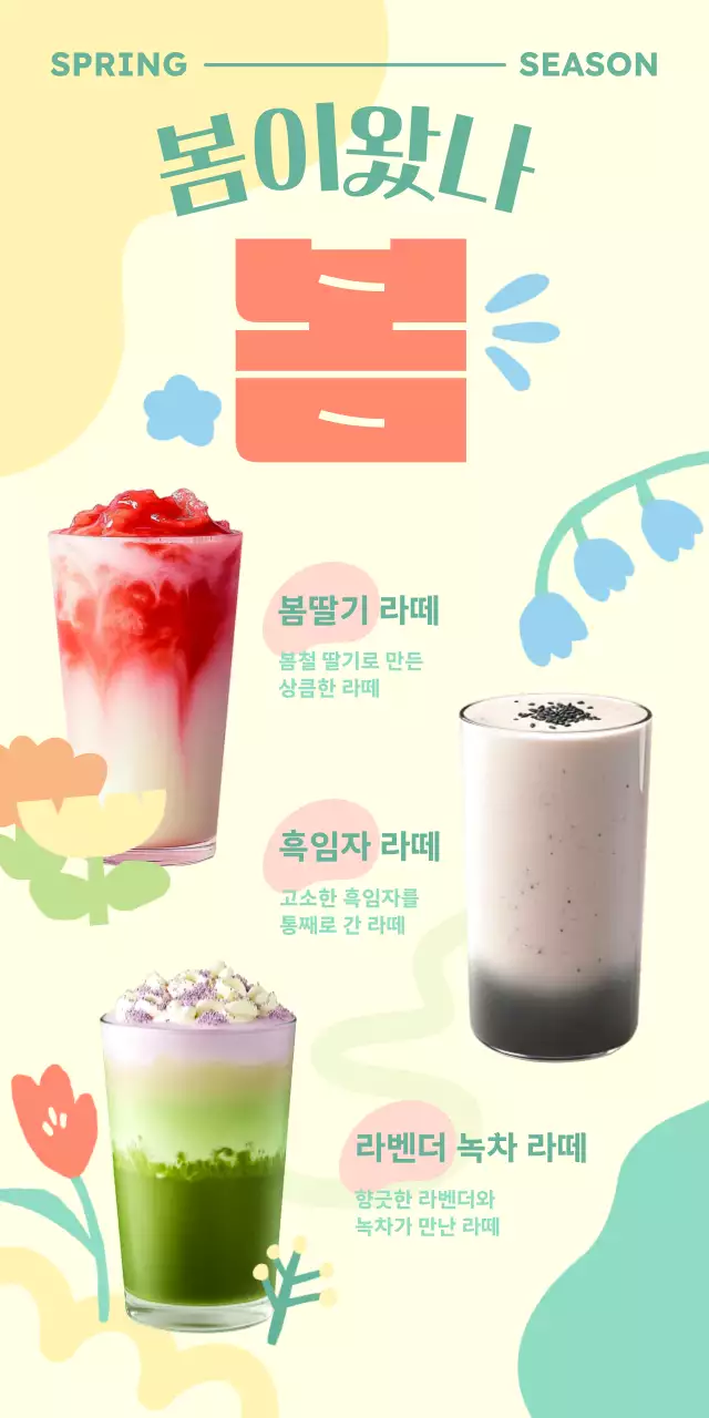 연두 아기자기한 봄 음료 홍보