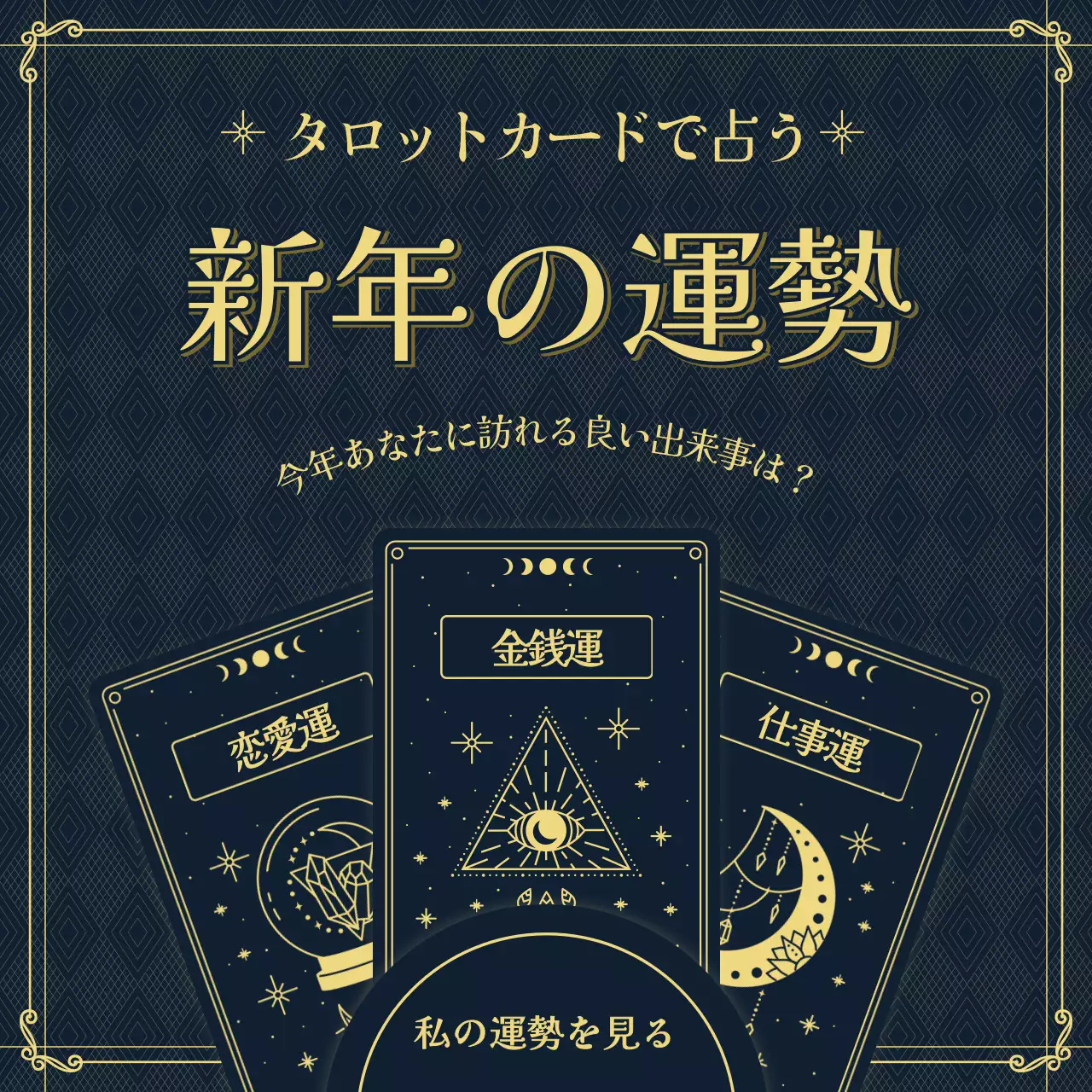 ネイビー 上品 タロットカード ポスター SNS投稿 正方形