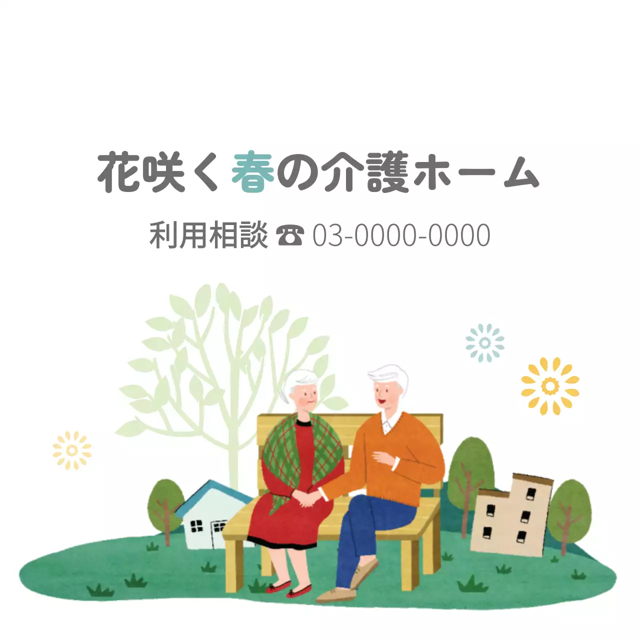 カラフル かわいい 介護ホーム 看板 ファンシーバナー