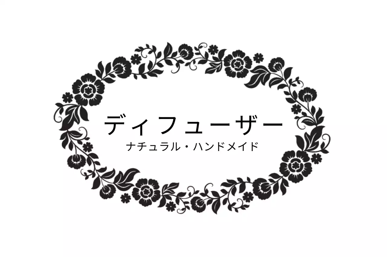 黒 上品 ディフューザー ラベル ファンシーバナー