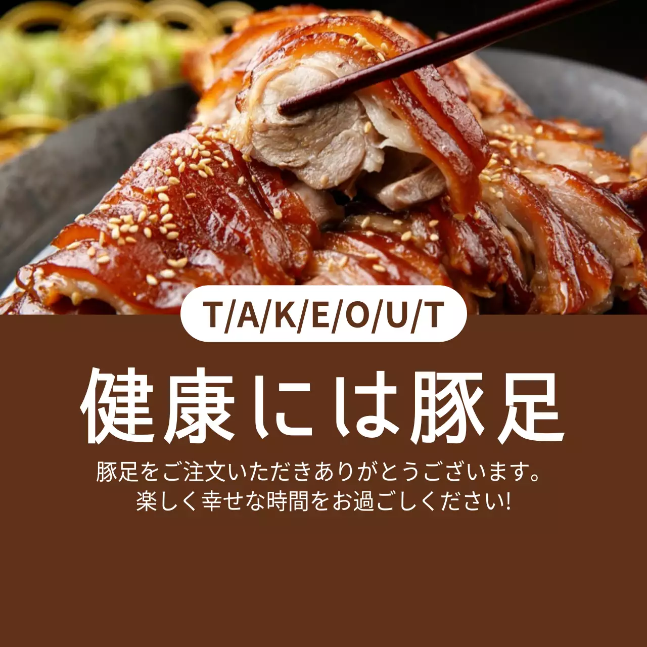 茶色 シンプル 豚足 メニュー ファンシーバナー