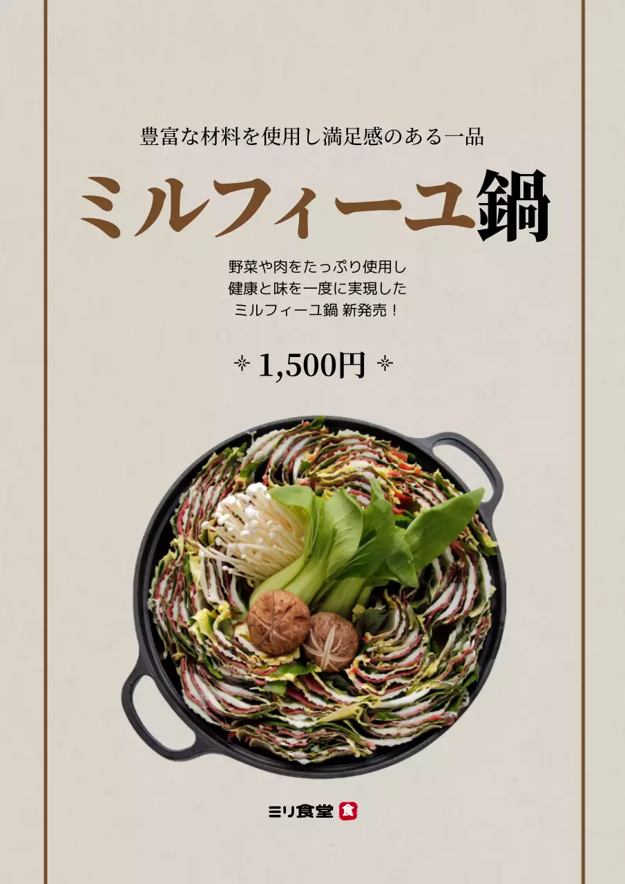 ベージュ シンプル 鍋 メニュー ポスター