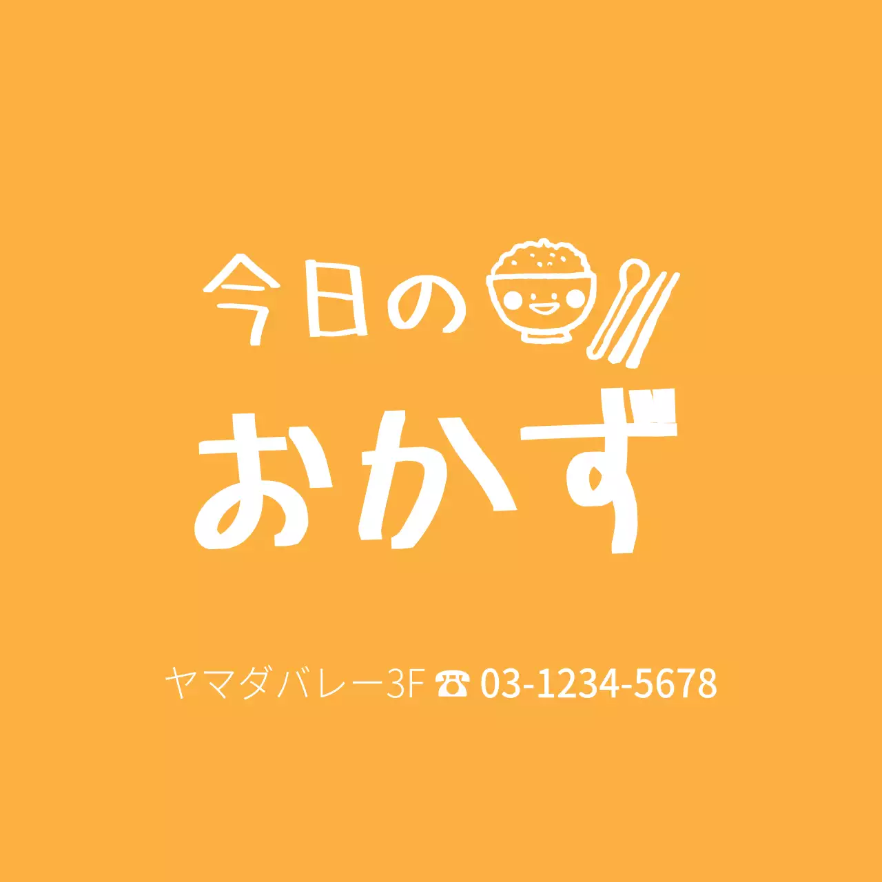 オレンジ シンプル 食事 お知らせ ファンシーバナー