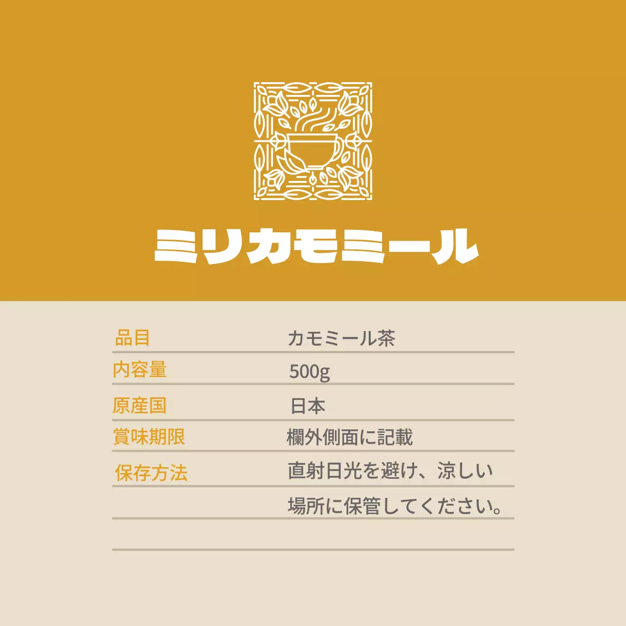 黄土色ロゴすっきり食品カモミールティー詳細表示ラベル