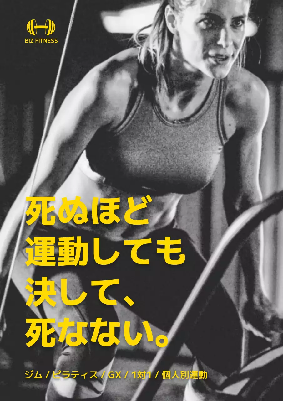 白黒 クール フィットネス ポスター