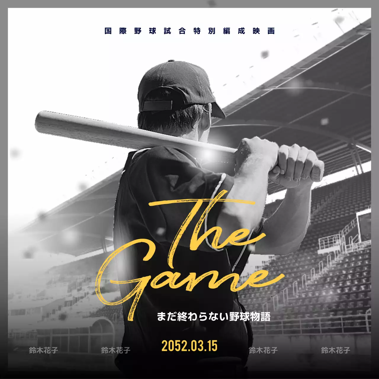 黒と黄色の野球映画特別編成