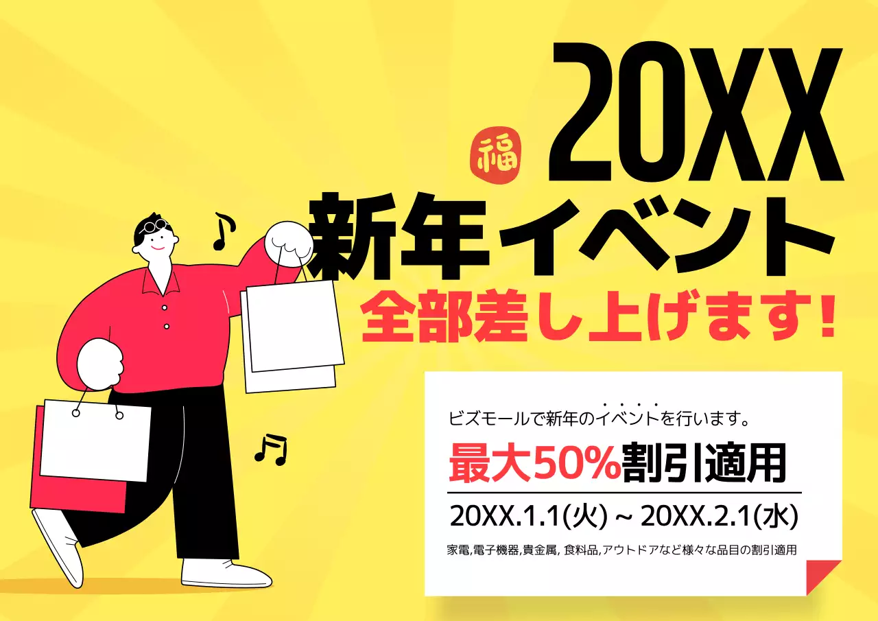 新春ショッピングイベント