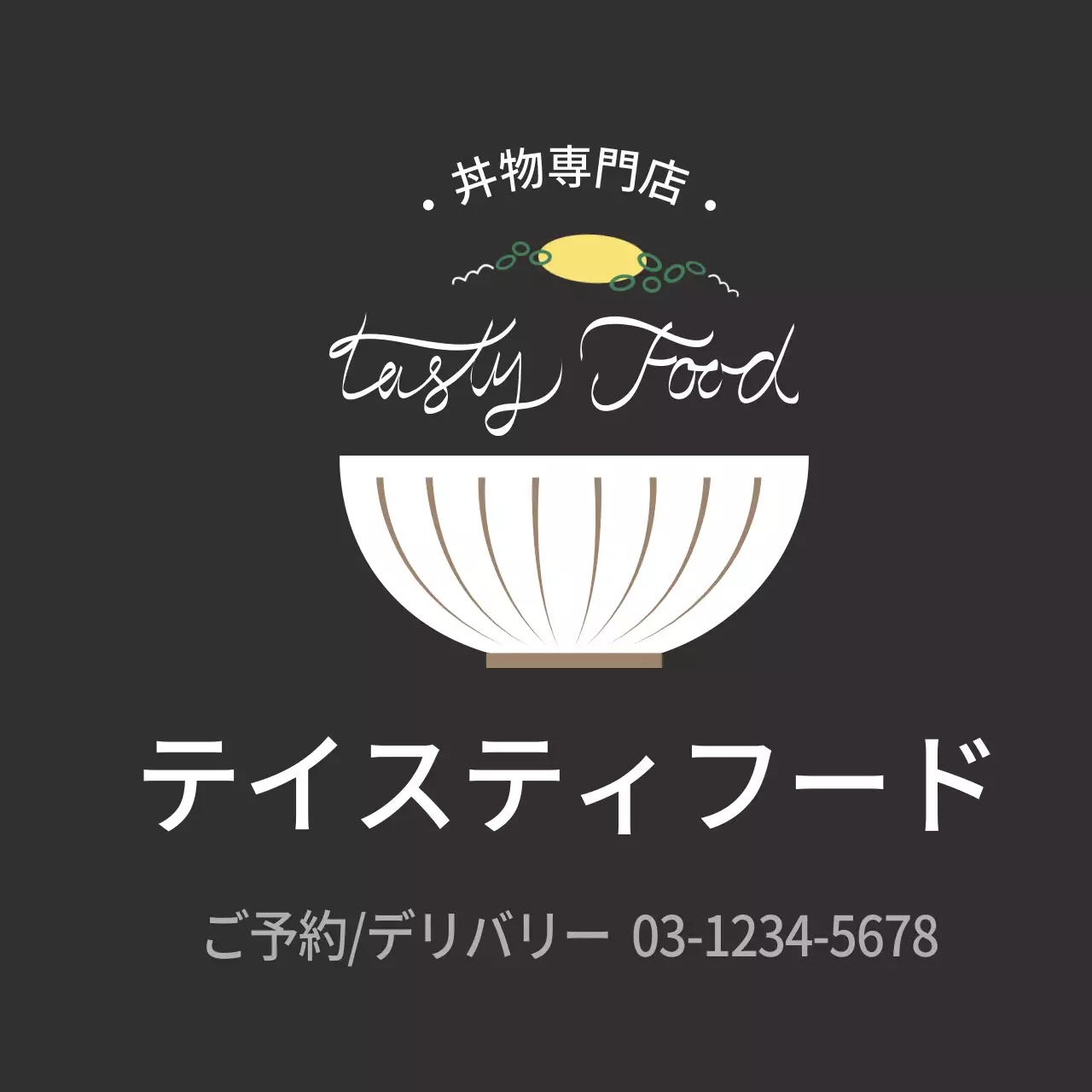 黒のシンプルなどんぶり弁当箱ステッカー