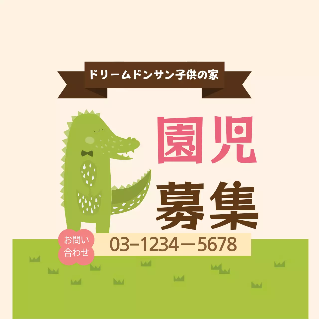 緑 かわいい 保育園 お知らせ ファンシーバナー