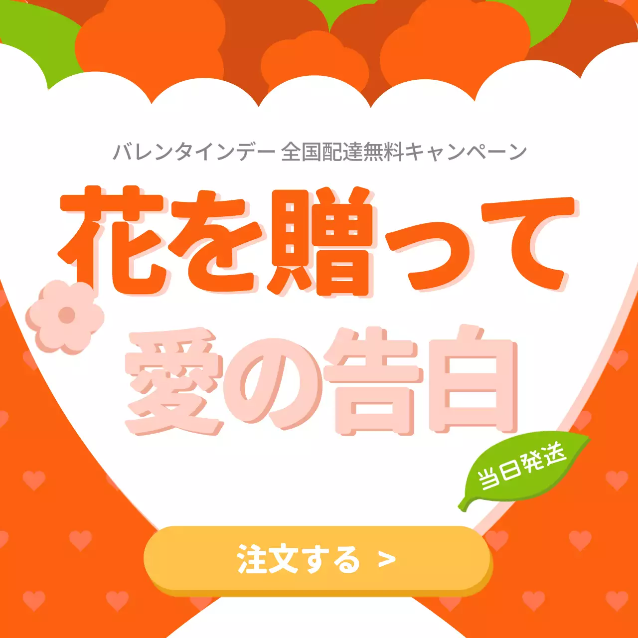 オレンジ ポップ バレンタインデー お知らせ SNS投稿 正方形