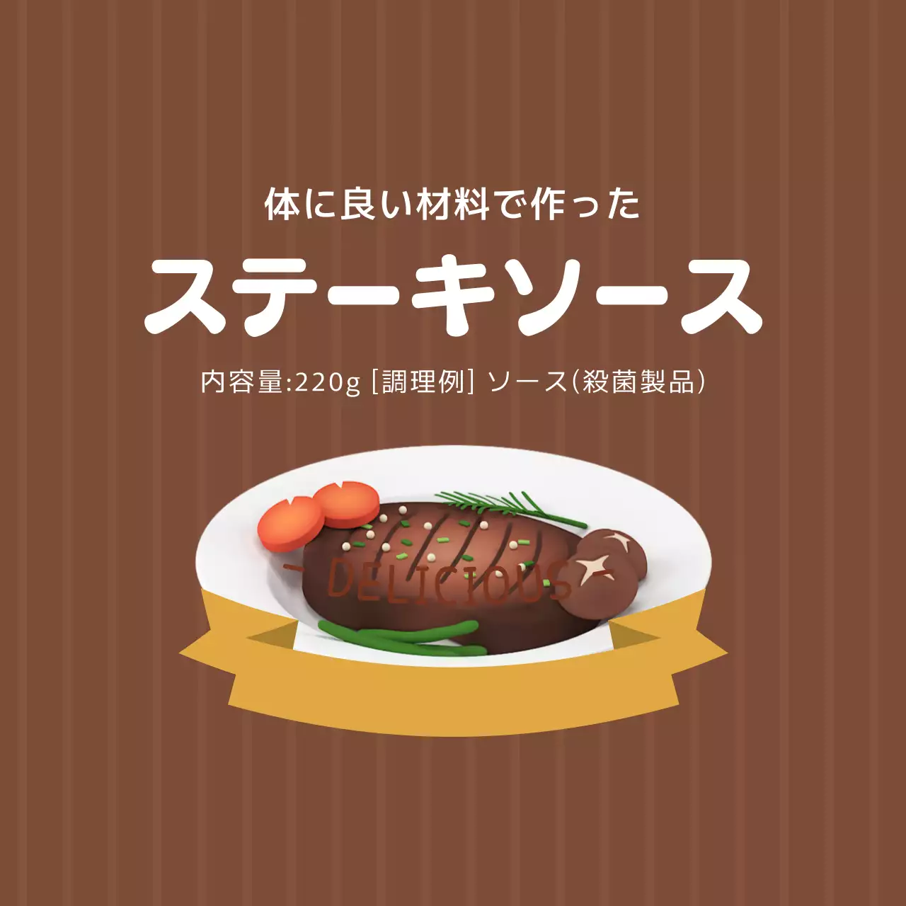 茶色のヴィンテージ感のあるステーキソース調味料ラベル