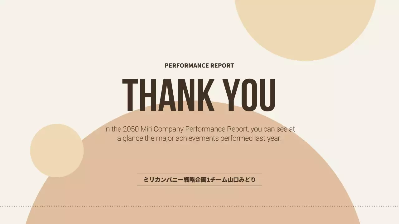 ベージュ モダン 業績 報告書 プレゼンテーション