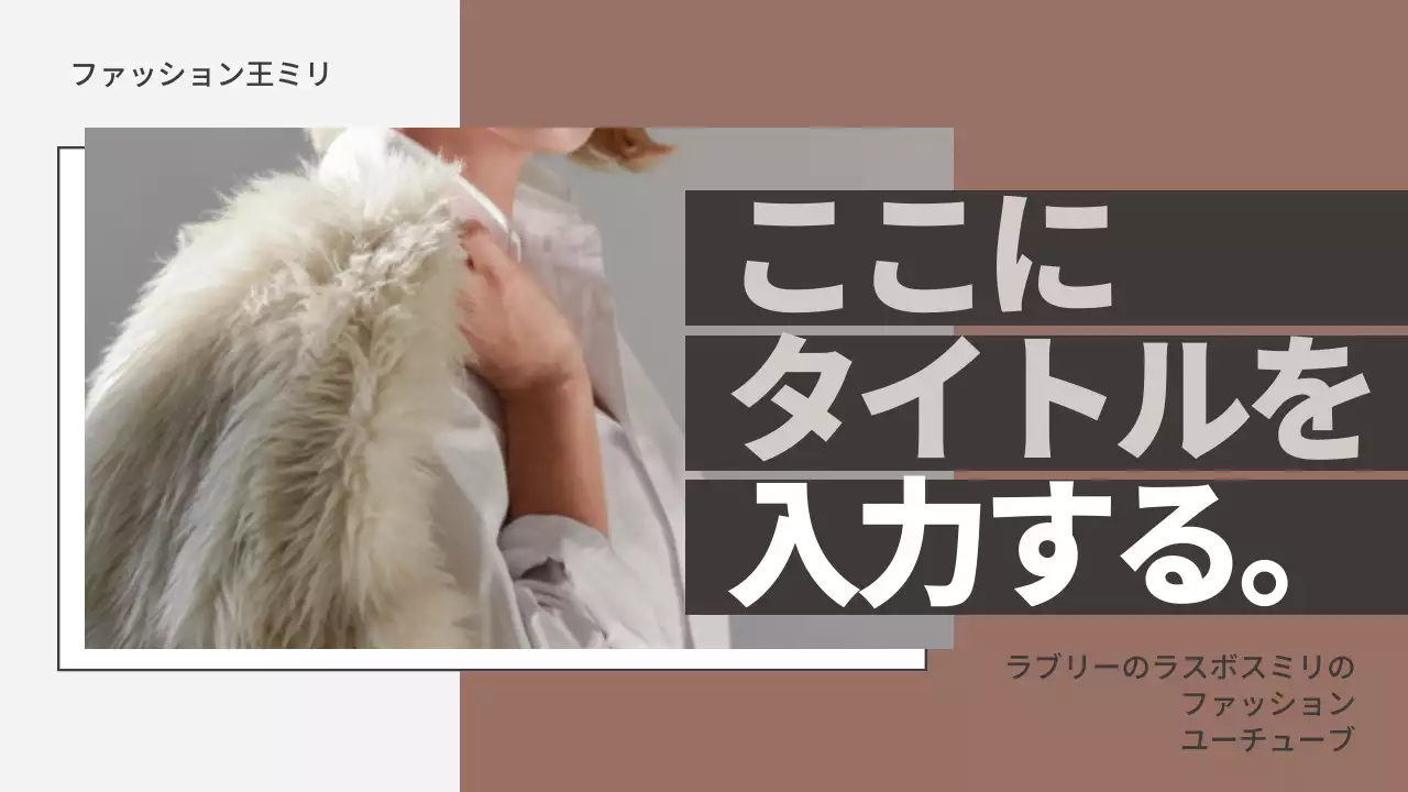 ベージュ オシャレ ファッション プロフィール YouTube サムネイル