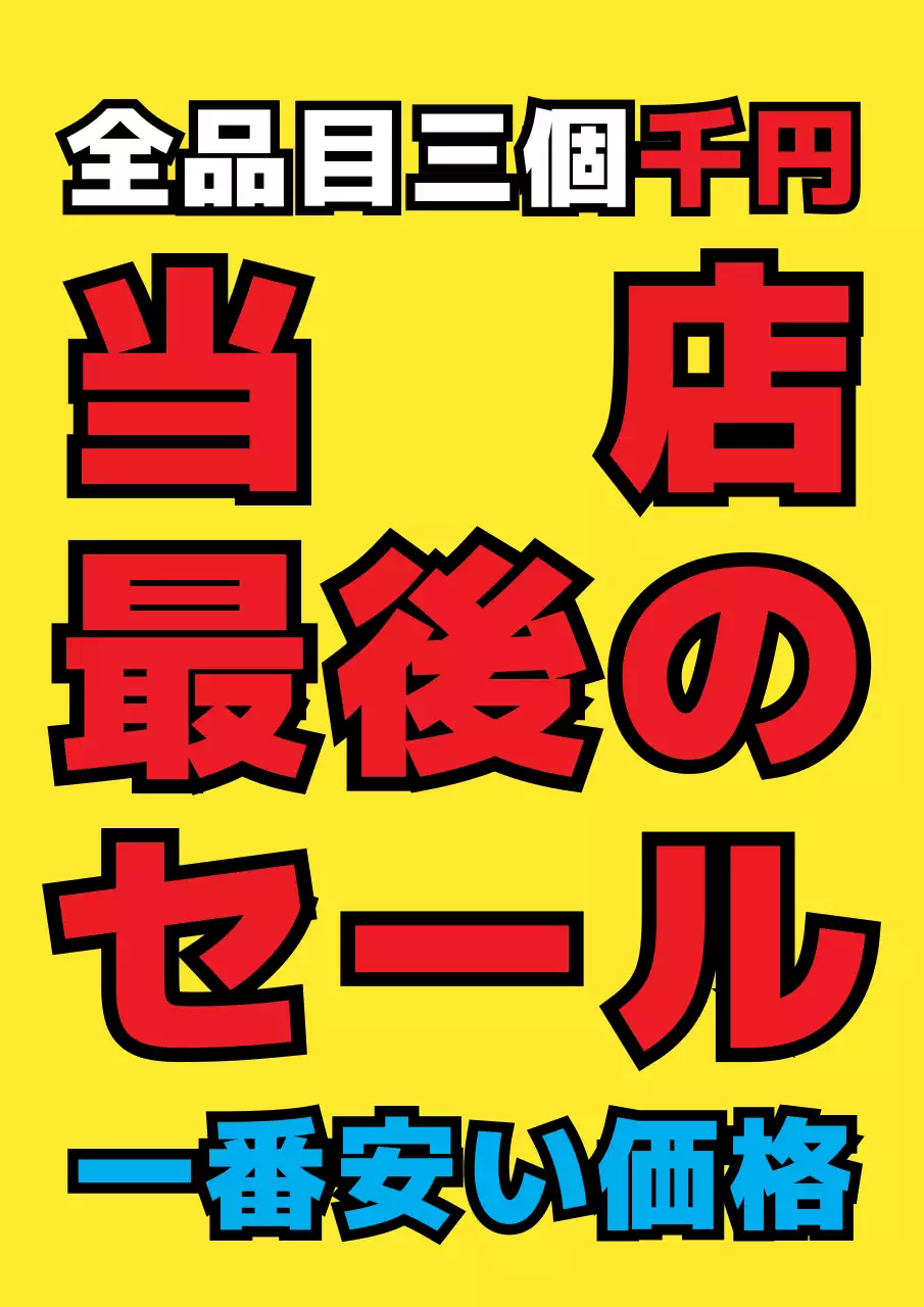 黄色 目立つ セール ポスター
