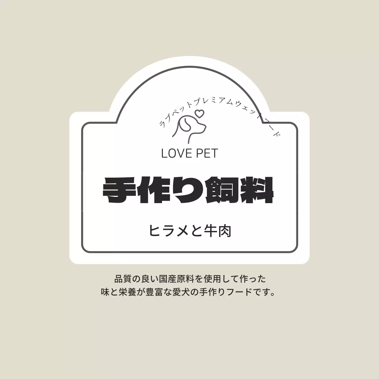 ベージュの子犬すっきり飼料ラベル