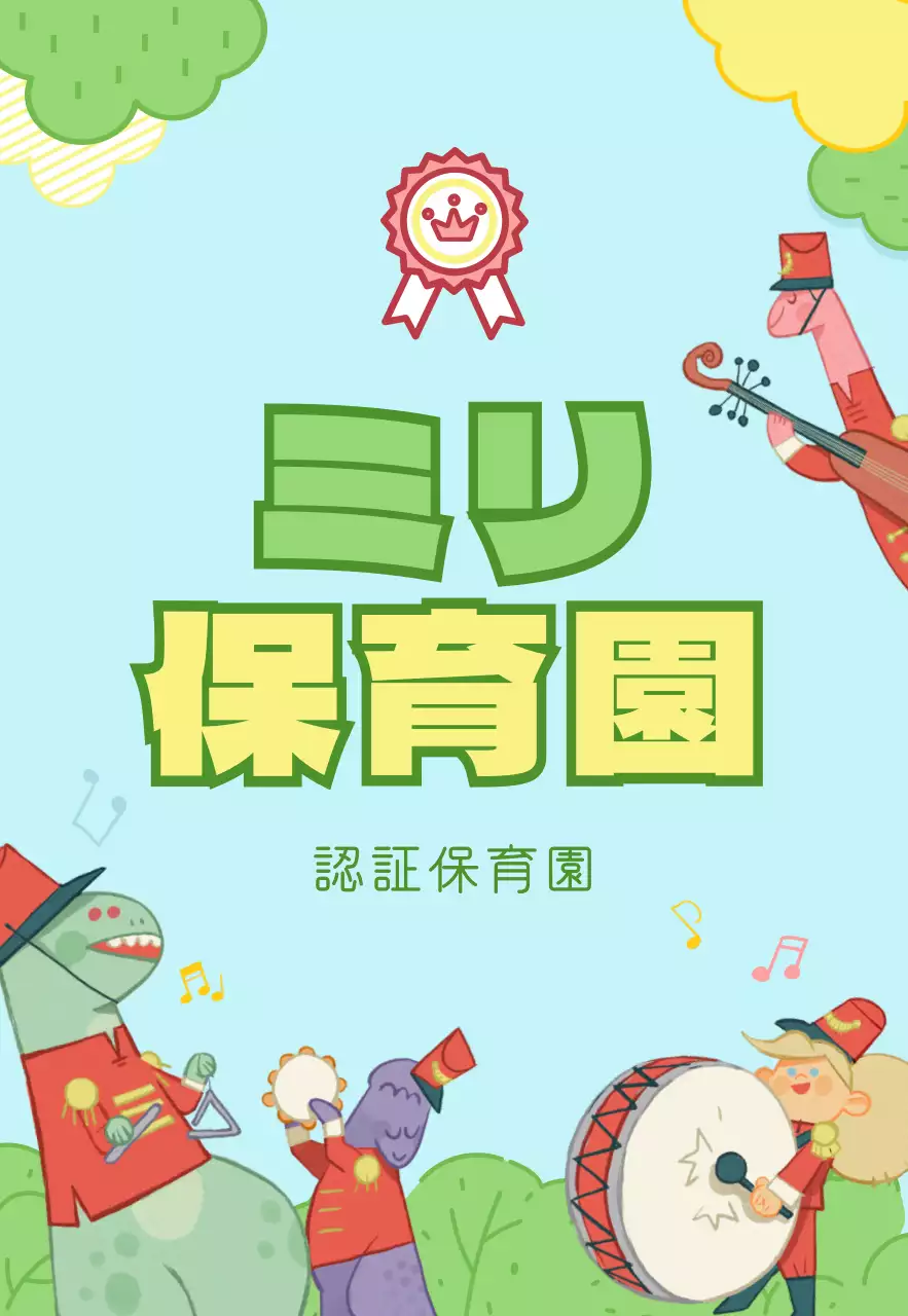 水色と薄緑色のかわいいイラストの保育園