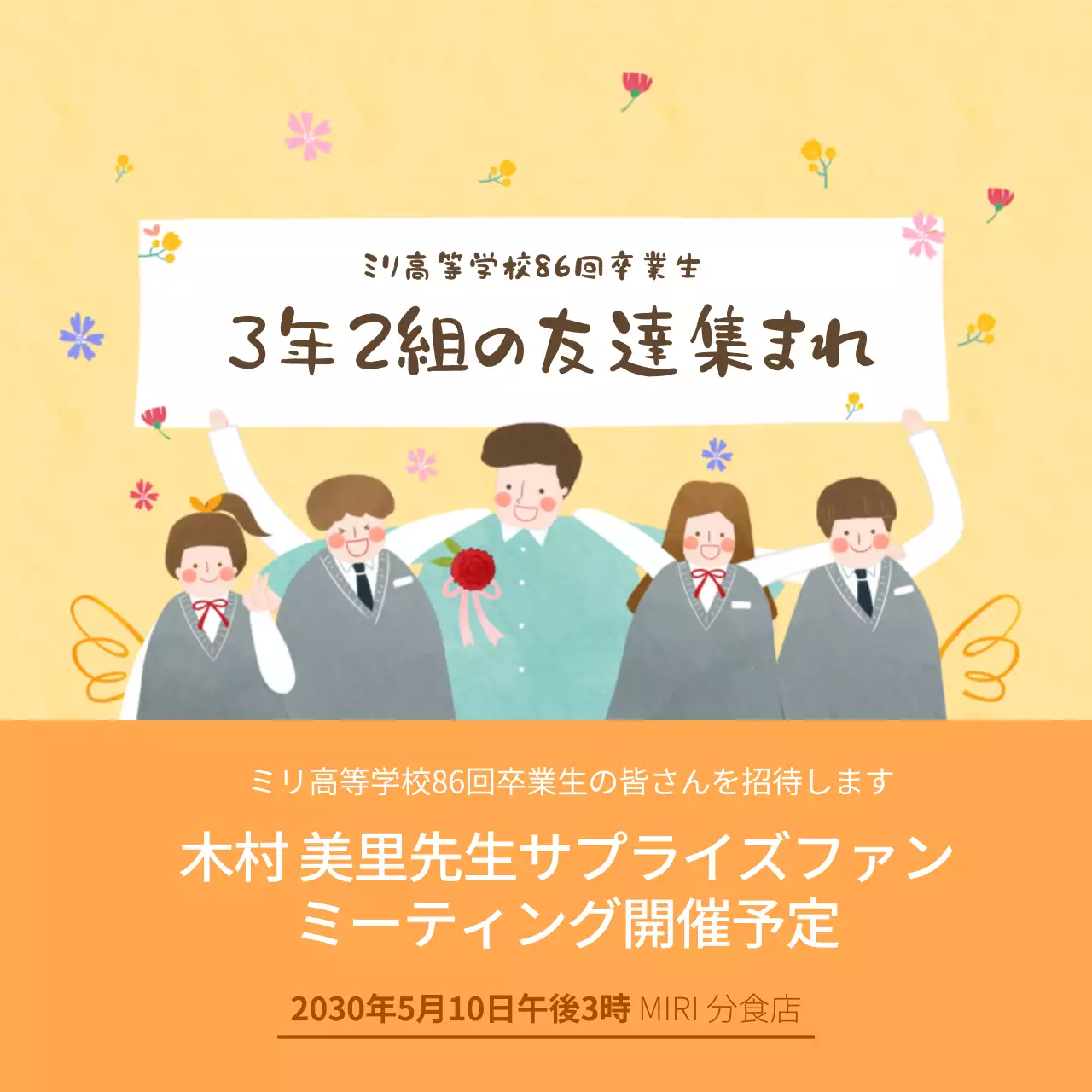 黄色 イラスト 同窓会 お知らせ SNS投稿 正方形