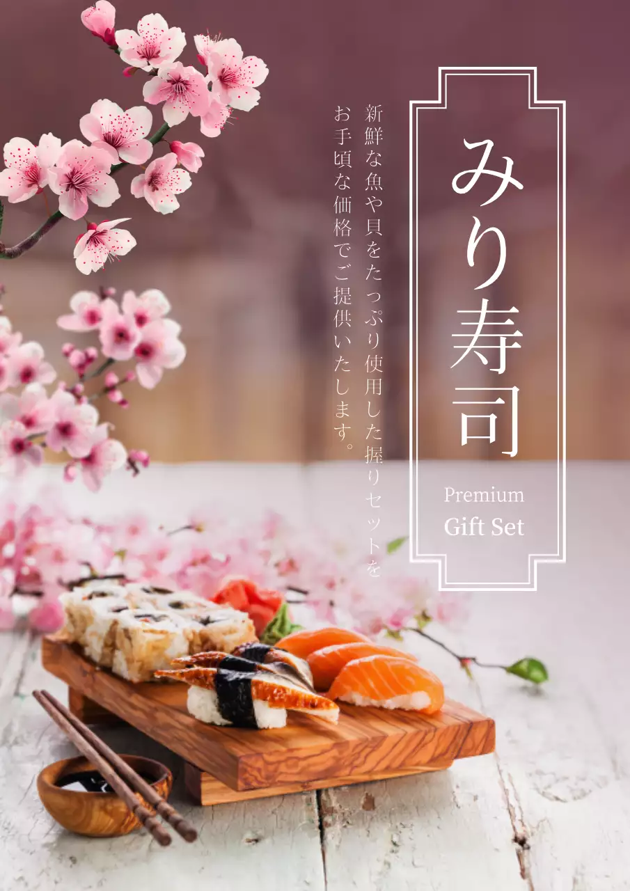 ピンク 上品 寿司 ポスター