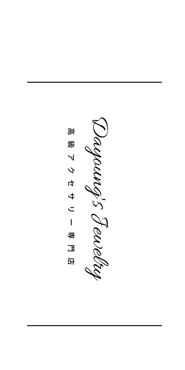 ダヨンのジュエリー 티켓