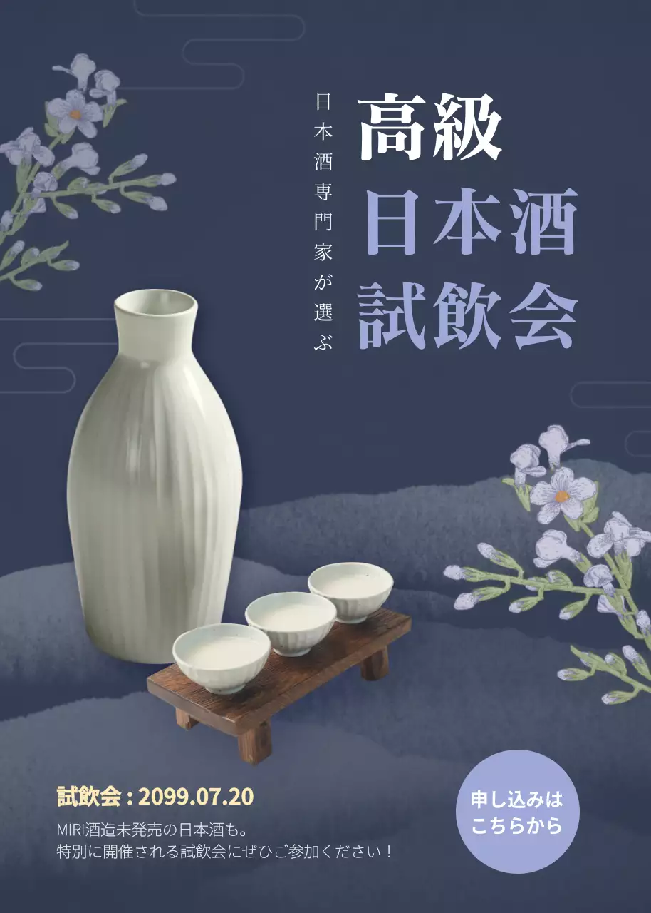 青 上品 日本酒 ポスター ポップアップ