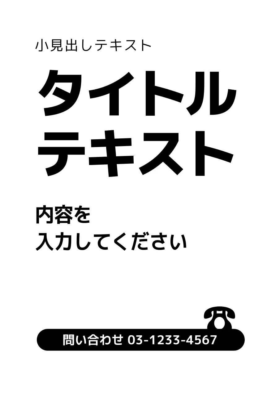 白黒 シンプル 案内 ポスター