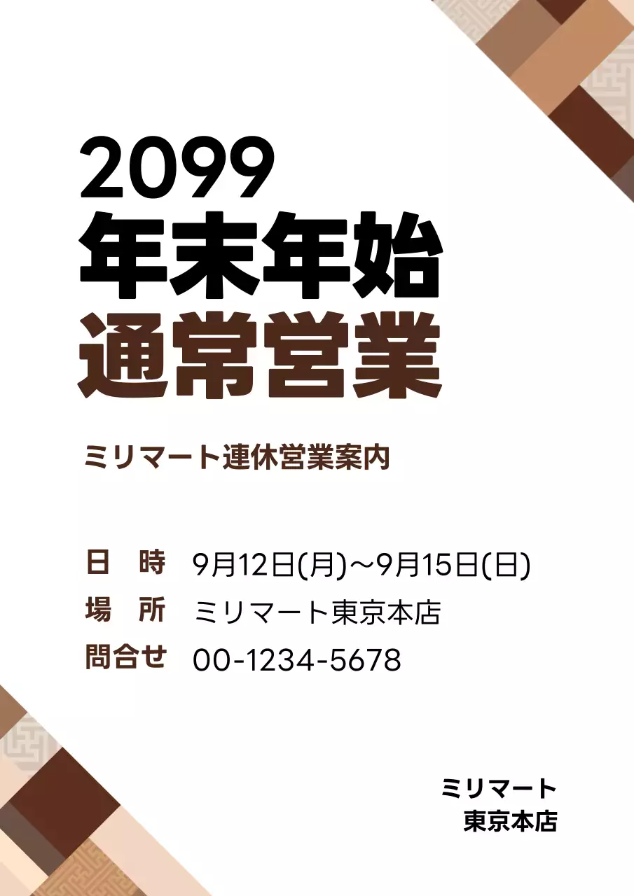 白と茶色のシンプルな連休の営業案内の宣伝チラシ