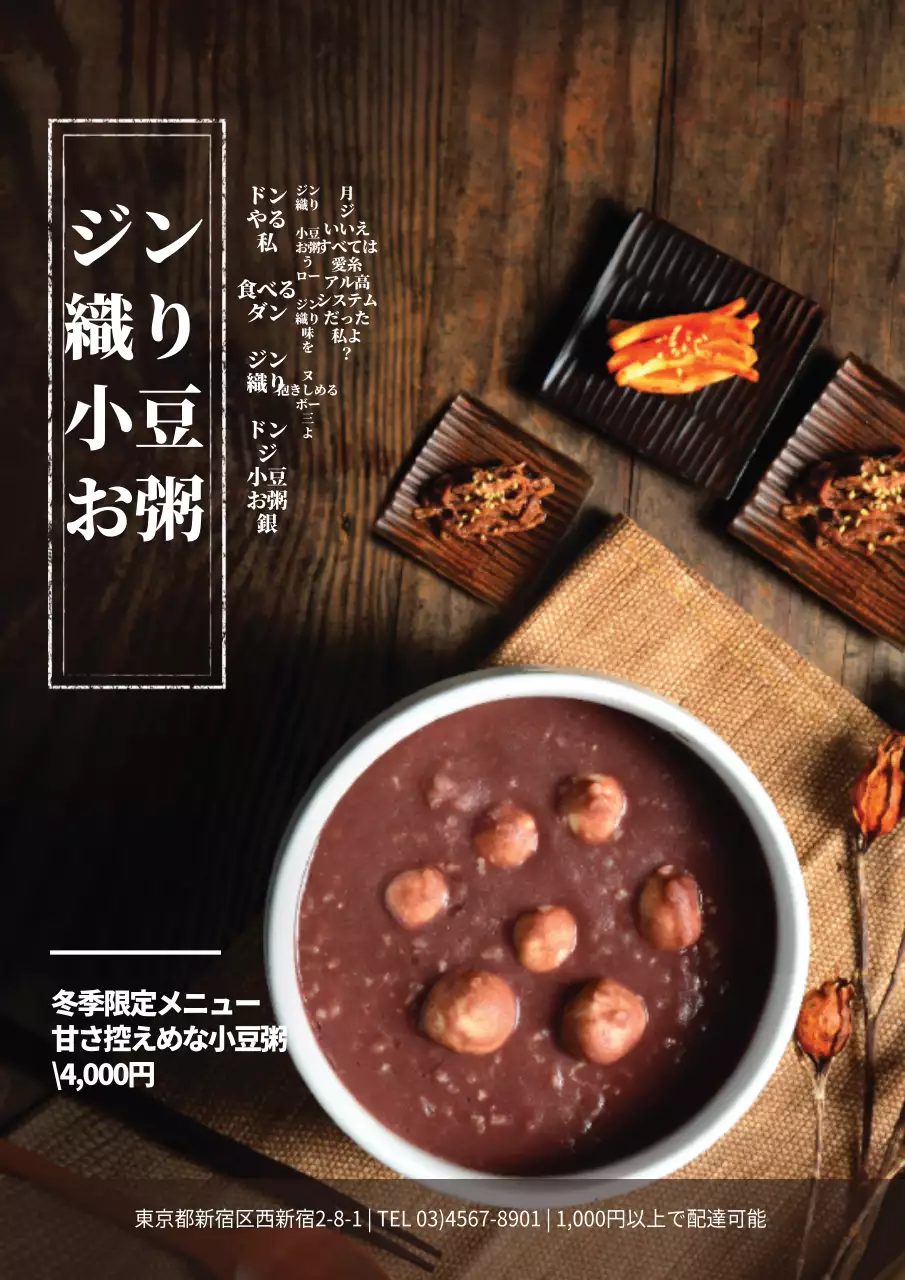 茶色 クラシック 小豆粥 メニュー表 ポスター