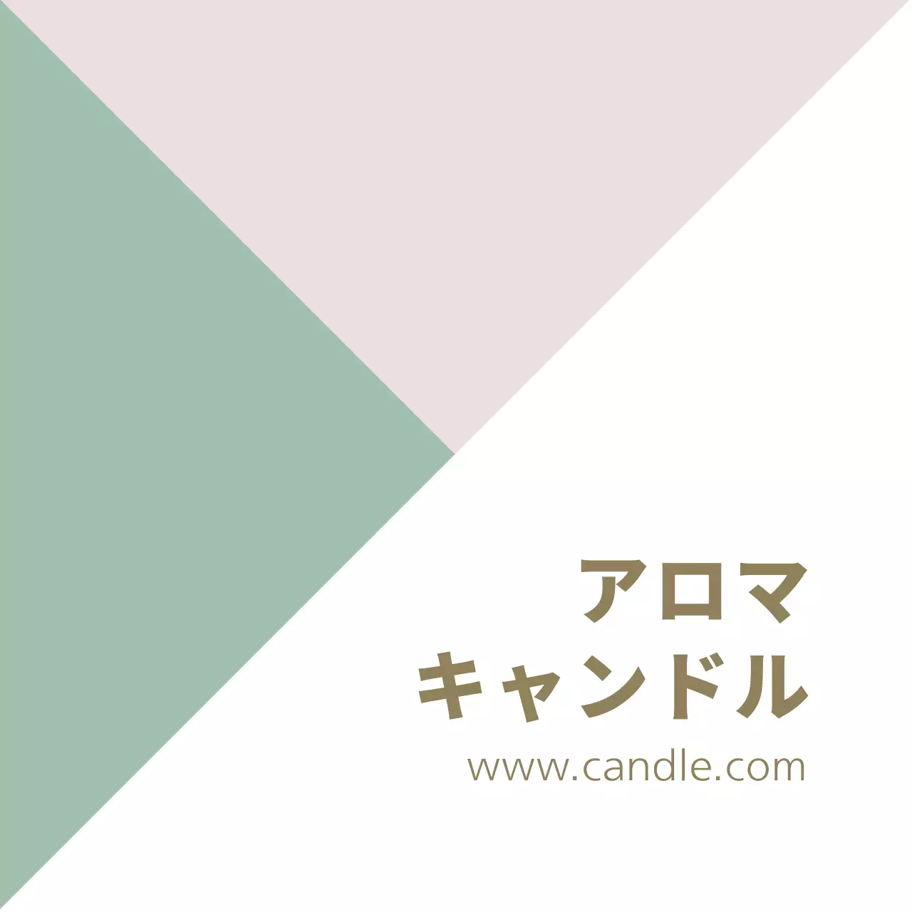 アロマキャンドル