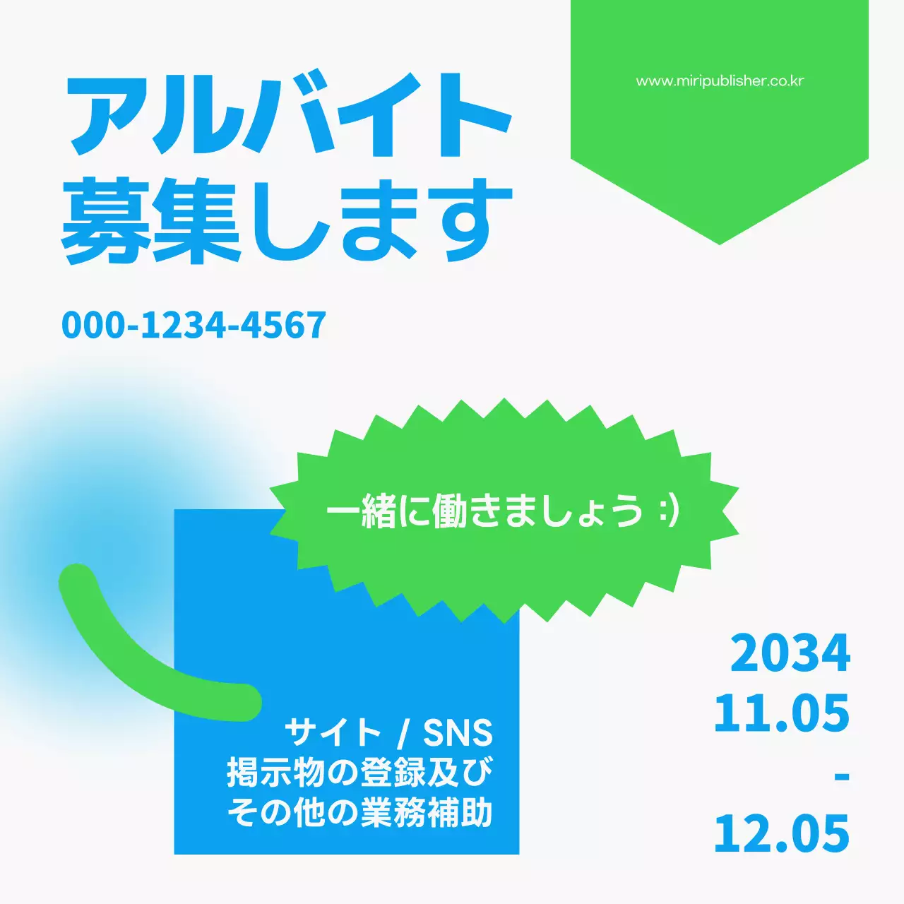 青 シンプル アルバイト ポスター SNS投稿 正方形
