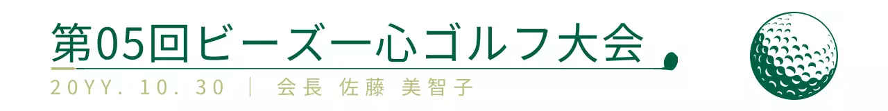 黒とグレーのシンプルなテキストの組み合わせレイアウトスタイル ゴルフ大会記念用