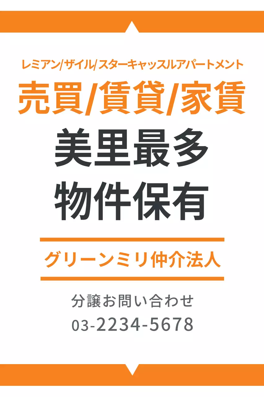 オレンジ シンプル 不動産 看板 ポスター