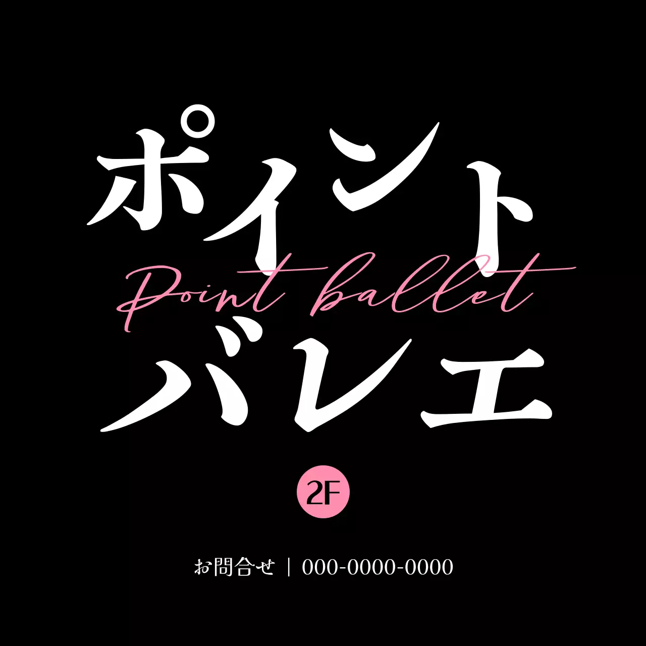 ピンクと黒の柔らかなライン効果のあるテキストがポイントの高級感のあるバレエ教室の宣伝用。